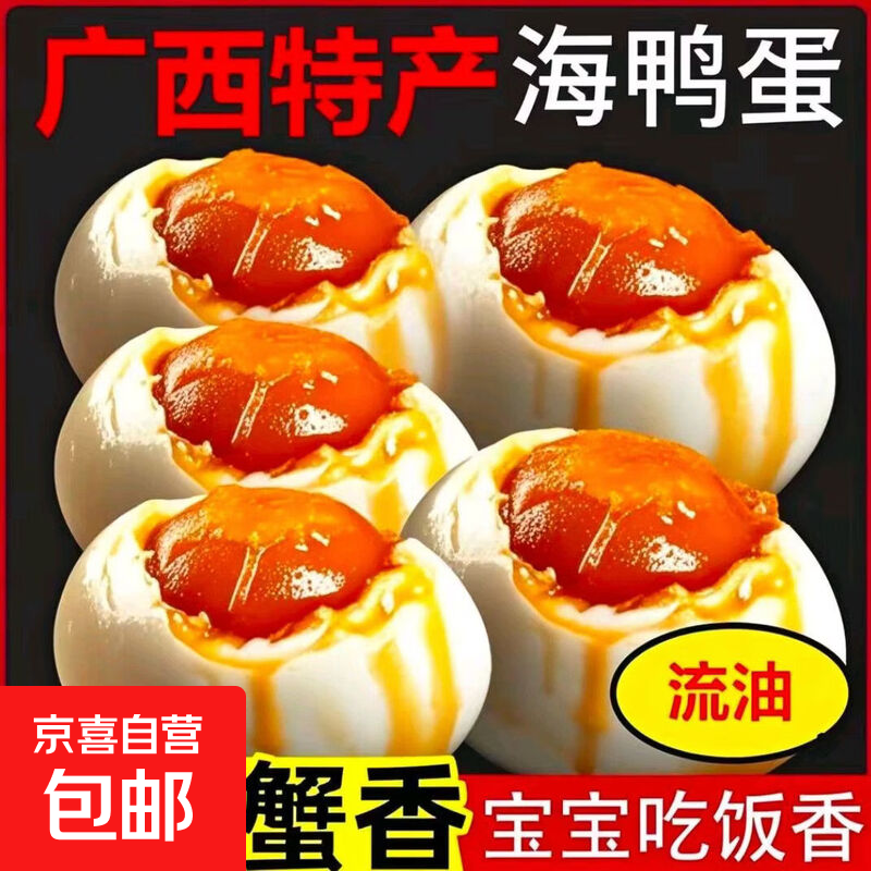 烤海鸭咸鸭蛋流油整箱咸蛋黄特大号广西特产正宗北部湾烤海鸭蛋 60克*10枚