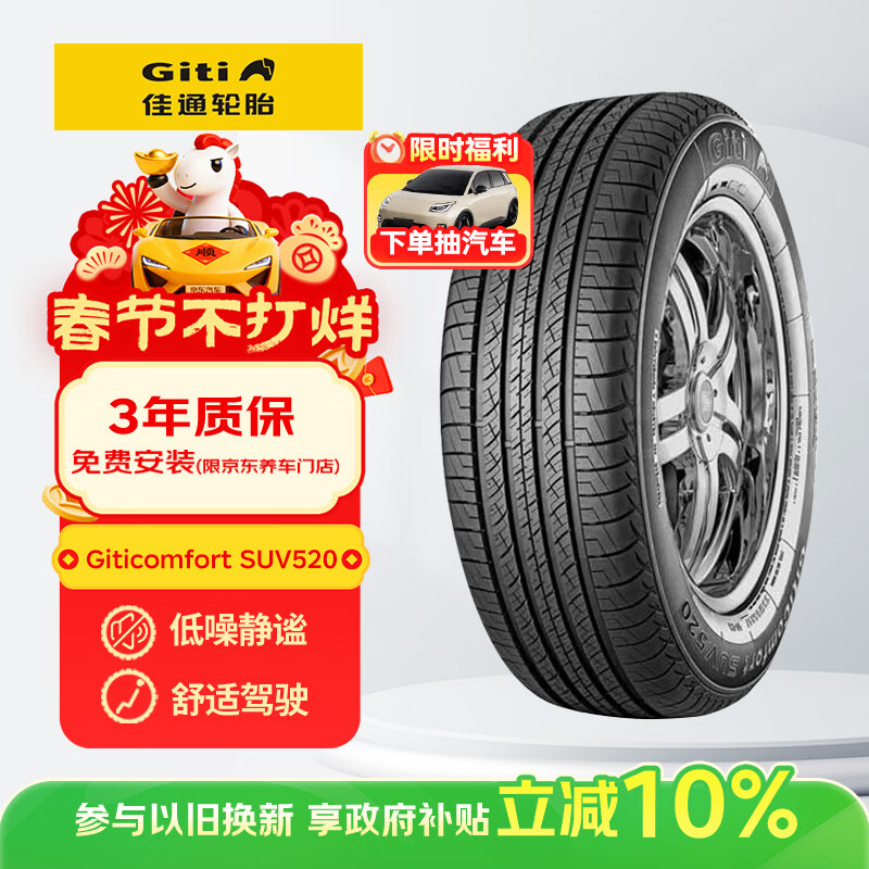 佳通轮胎(Giti)轮胎225/65R17 102H SUV520 原配哈弗H6 适配 远景SUV/宋  