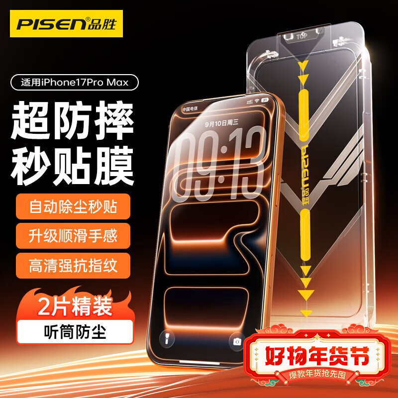 品胜（PISEN）适用苹果17/16pro系列钢化膜秒贴除尘神器款手机膜高清抗指纹无尘仓秒贴膜防摔防尘全覆盖贴膜 【iPhone17ProMax】适用 【升级无尘仓|高清防尘】2片装
