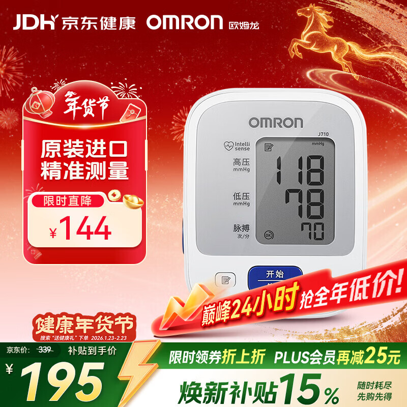 欧姆龙（OMRON）原装进口 电子血压计血压仪家用医用高精准 老人J710 年货