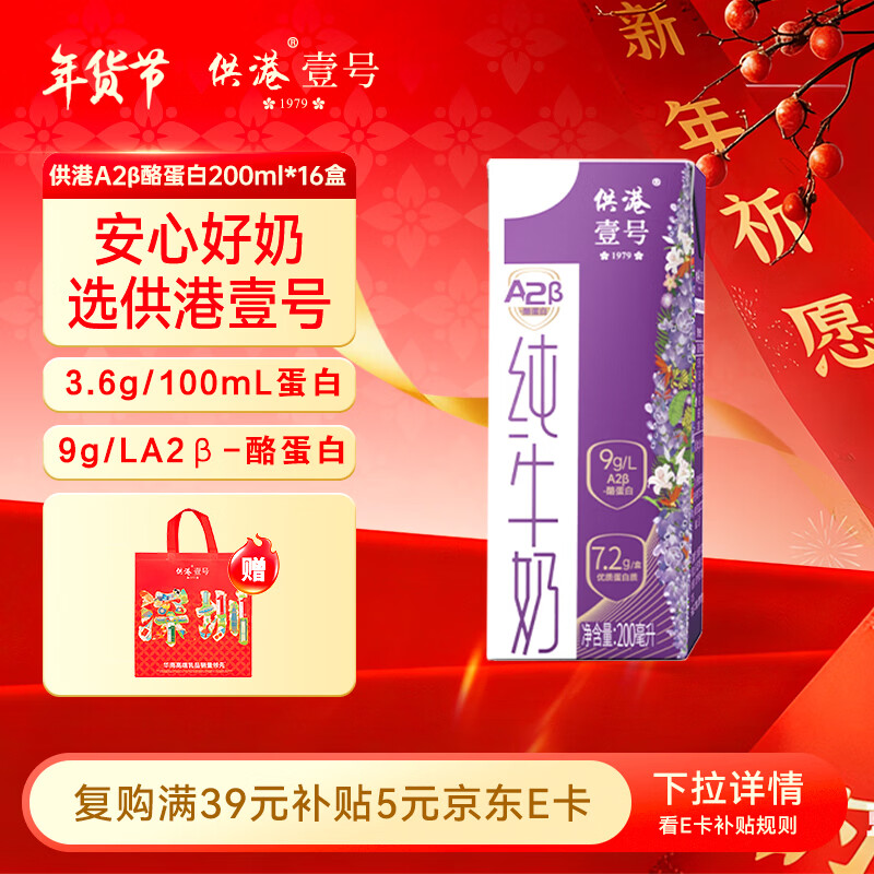 供港壹号壹号A2β酪蛋白纯牛奶200ml*16盒 亲和营养 礼盒装 A2儿童牛奶