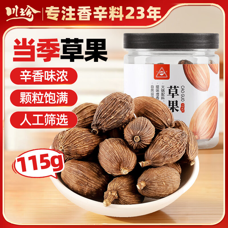川珍甄选草果115g罐装 无硫熏染 火锅配料香辛料烧炖卤肉调料大料佐料