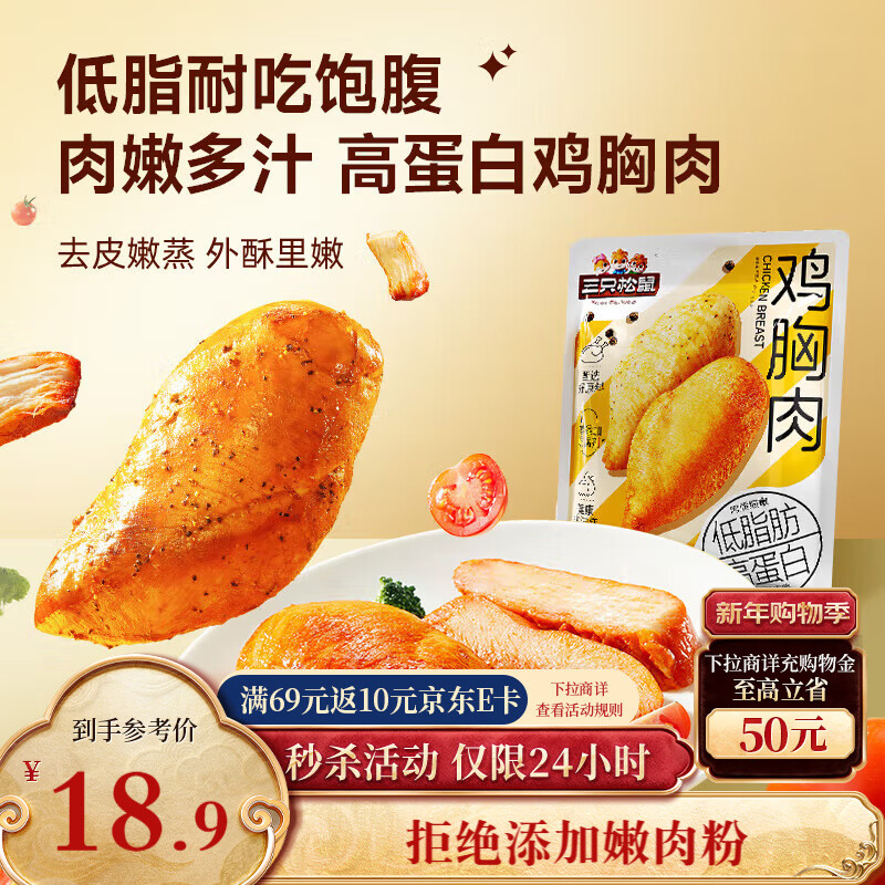 三只松鼠鸡胸肉550g/袋低脂高蛋白即食健身减代餐速食鸡胸脯肉休闲零食