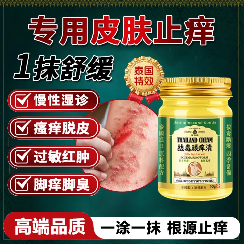 拔毒顽痒清泰国拔毒止痒膏进口配方皮肤瘙痒外用全身干痒快速止痒 【第二瓶半价  2瓶装】顽固瘙痒 50g 1瓶 正品保障