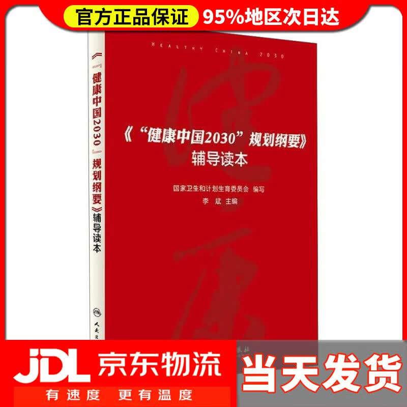 【送货上门】健康中国2030规划纲要辅导读本