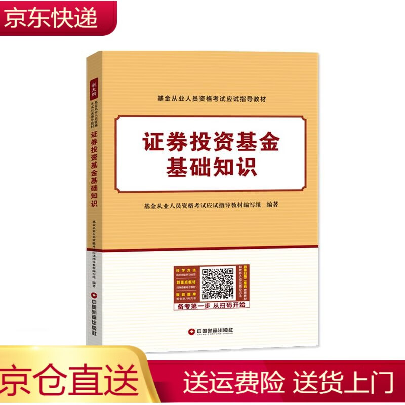证券投资基金基础知识 基金从业人员资格考试应试指导教材