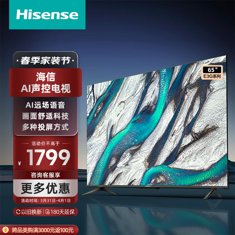 海信电视 65E3G 65英寸 4K护眼智慧屏 超薄悬浮全面屏 远场语音智能液晶平板电视机 一键投屏 以旧换新