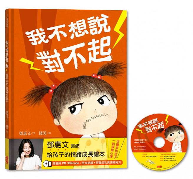 预售 我不想说对不起：邓惠文给孩子的情绪成长绘本 三采