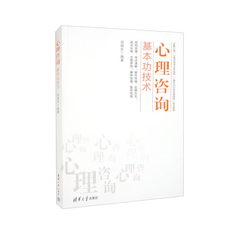 心理咨询基本功技术