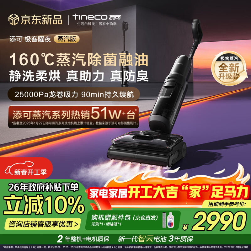 添可极客曜夜蒸汽版AI全向助力【160℃蒸汽除油污 90min续航】0缠毛躺平蒸汽洗地机吸拖一体扫地机器人