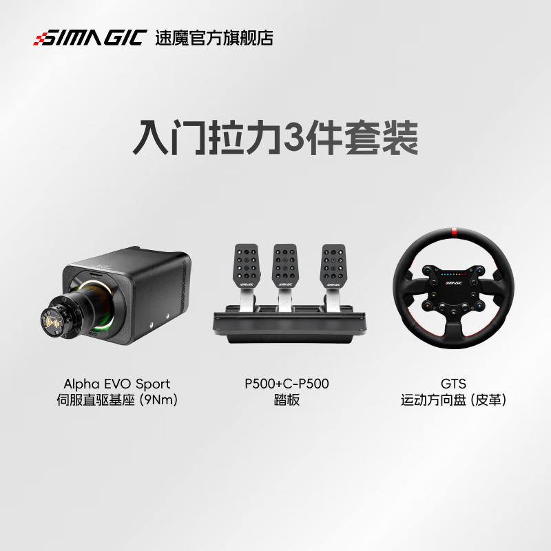 速魔（SIMAGIC）Alpha EVO 超低惯量伺服电机基座速魔赛车模拟器游戏开放式生态方向盘智能控温速魔 入门拉力3件套装