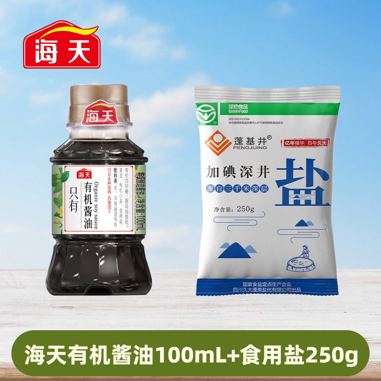 海天调料组合 调料组合套装家庭装 油盐酱醋调料佐料 厨房调料套装 有机酱油100ml+盐250g