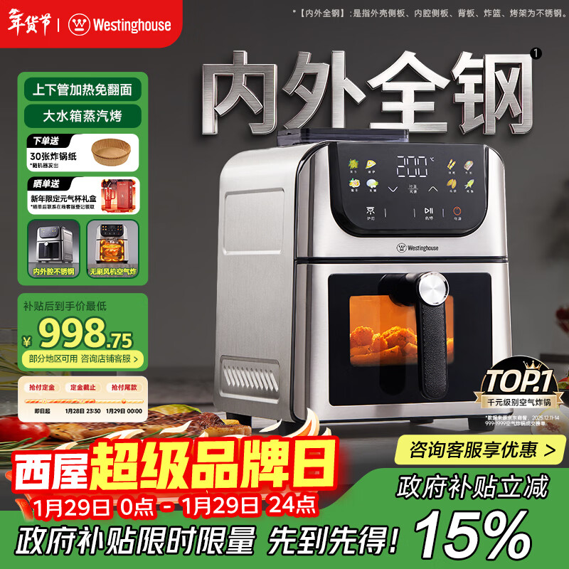 西屋（Westinghouse）新品内外腔不锈钢空气炸锅无刷电机双热源免翻面蒸烤嫩炸6L大容量多功能可视化 WKZ60H10 Ultra