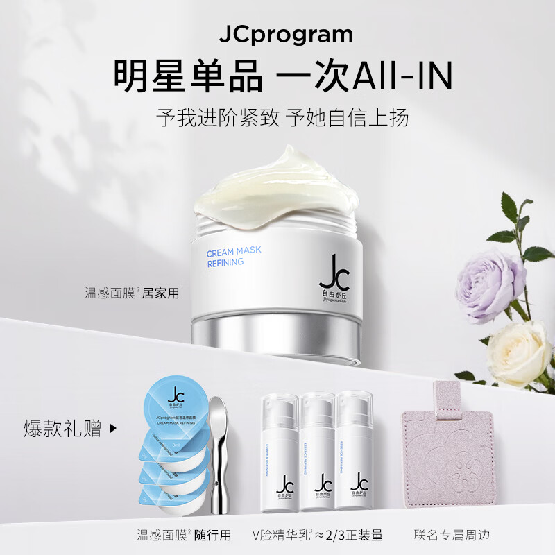 自由之丘(JCprogram)联名小美盒温感面膜提拉紧致补水保湿提升下颌线瘦脸提亮母亲节 联名小美盒