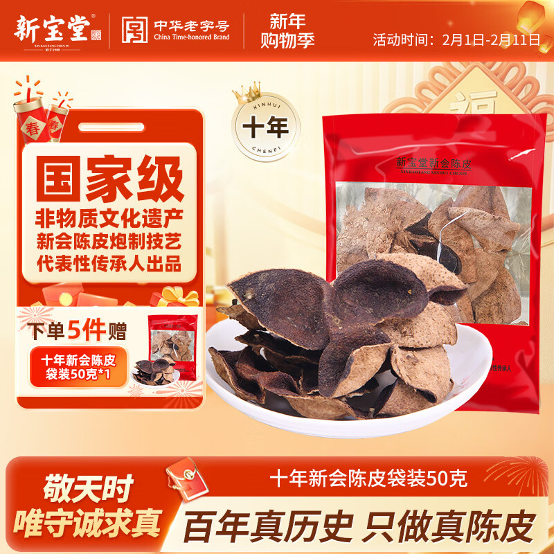 岭南新宝堂十年新会陈皮广东特产10年陈皮养生茶袋装50克