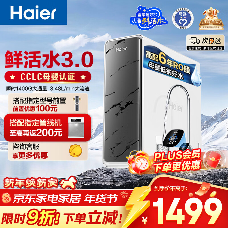 海尔（Haier）净水器鲜活水pro1200G6年RO膜净饮机家用厨房专用台下用反渗透过滤直饮净水机R793