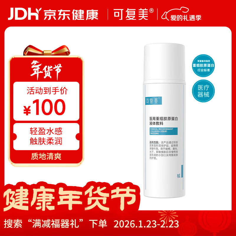 可复美医用重组胶原蛋白液体敷料器械水50g保质期截止2026年8月