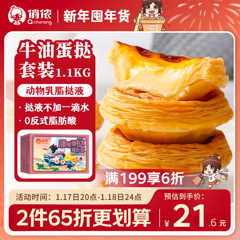 俏侬 蛋挞套装1.1kg 挞液500g 挞皮30只 拍6件plus108.88，折18.14/件，好价！ - 线报酷