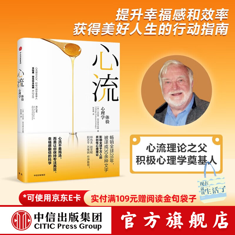 【官方旗舰店】 心流 心流理论之父 米哈里契克森米哈赖作品 心流书籍正版 罗振宇推荐 中信出版社图 包邮 心流