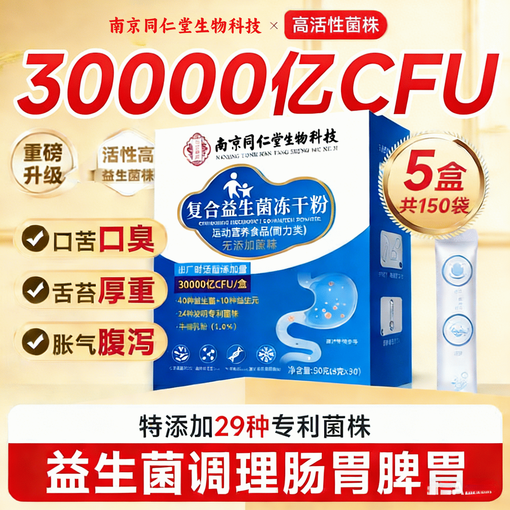 南京同仁堂益生菌冻干粉可搭肠胃脾胃虚弱肠道消化便秘屁多肠胃益生菌 【一盒装体验装】 30条*1盒