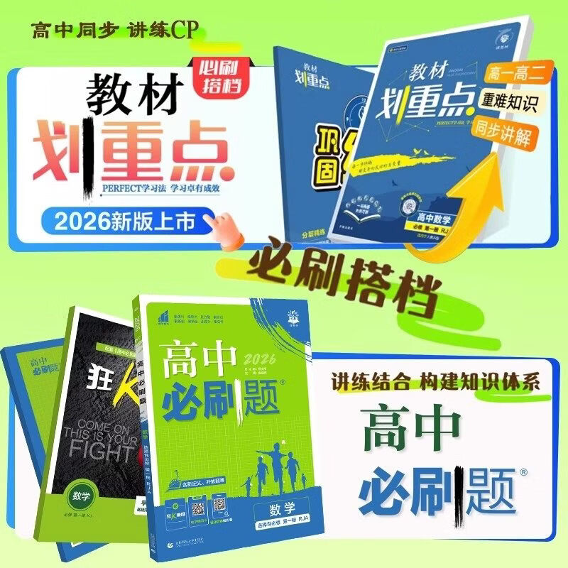 【高一上下册】2026版高中必刷题新高一上下册 必刷题必修一二三 语文数学英语物理化学生物历史地理政治必修一二三人教版教科版湘教版鲁科班教材同步练习题新教材 【必修二】生物 浙科版