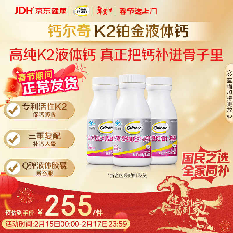 钙尔奇铂金液体钙120粒*3 男女士中老年钙片 补钙维生素D维生素k2