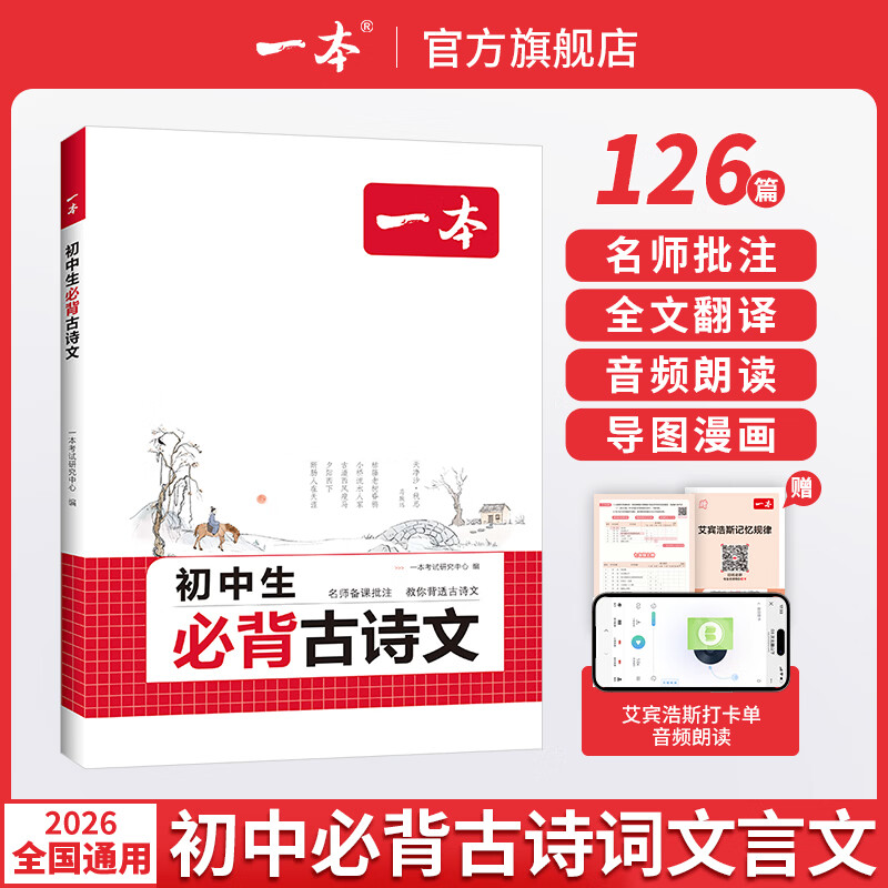 2026一本初中生必背古诗文初中文言文完全解读 七八年级古诗文全一册 初一二三古诗词必背 789年级语文古文解析全国通用 初中必背古诗文 正版