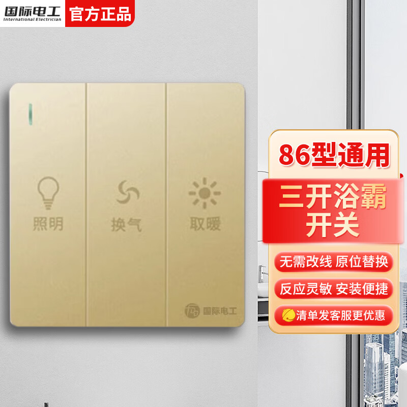 国际电工86型暗装大板三开浴霸开关浴室卫生间照明一体通用开关面板 三开浴霸开关-金色