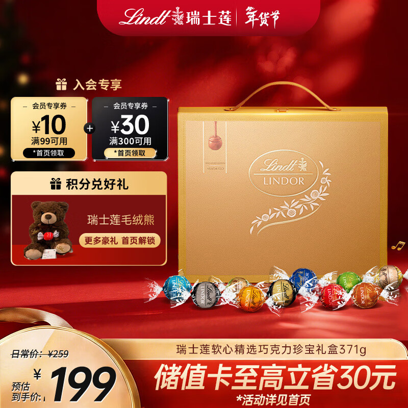 瑞士莲软心精选巧克力 珍宝礼盒371g 进口 休闲零食 糖果 年货礼盒