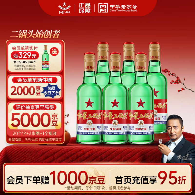 红星二锅头 大二 清香型白酒 56度 750ml*6瓶 整箱装 纯粮口粮酒