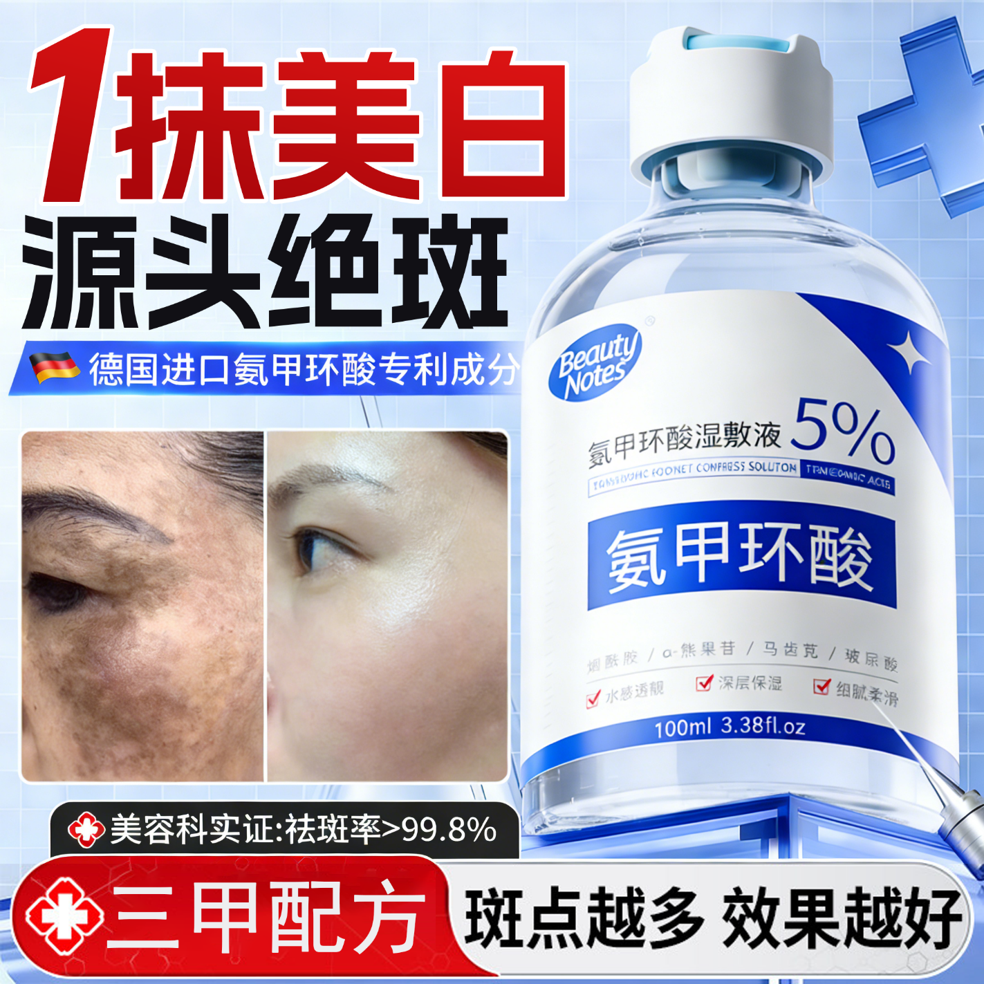 BEAUTY NOTES氨甲环酸精华液传明酸精华烟酰胺高浓度湿敷液原液新年礼物100ml