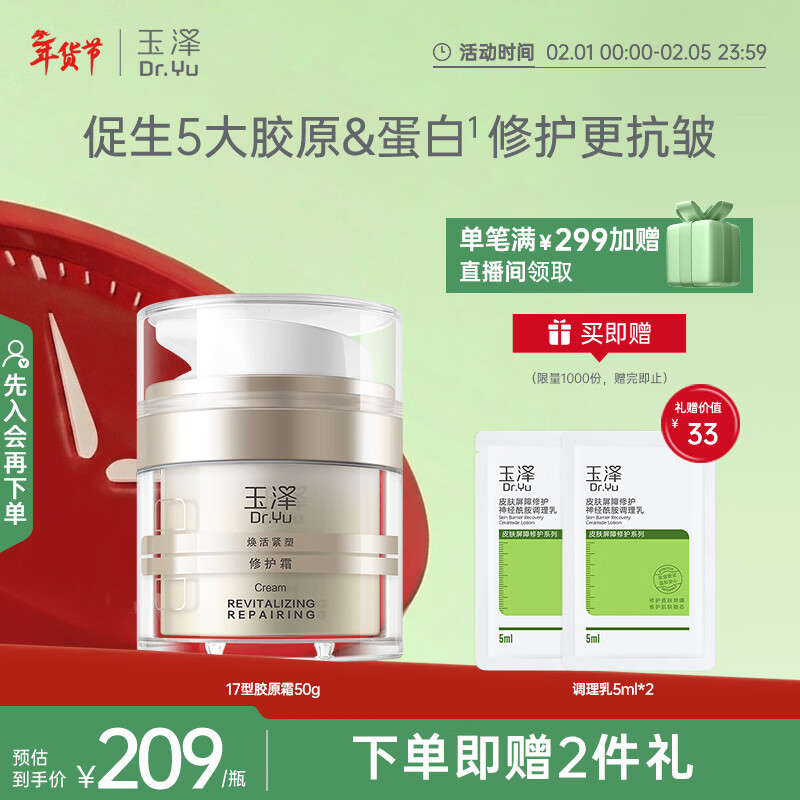 玉泽（Dr.Yu）焕活紧塑修护霜50g（舒缓紧致抗皱面霜胶原霜 敏感肌高保湿霜）