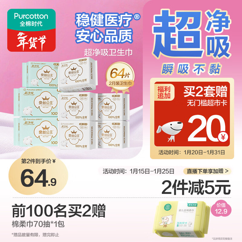全棉时代【囤货特惠】超净吸卫生巾2月装64片(245*50p+290*8p+420*6p)