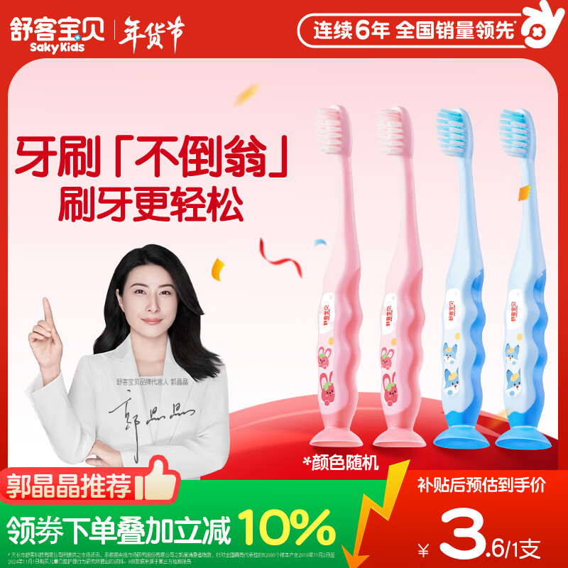 舒客宝贝儿童牙刷套装护齿软毛小刷头2-3-6-12岁底部带吸盘4支装颜色随机