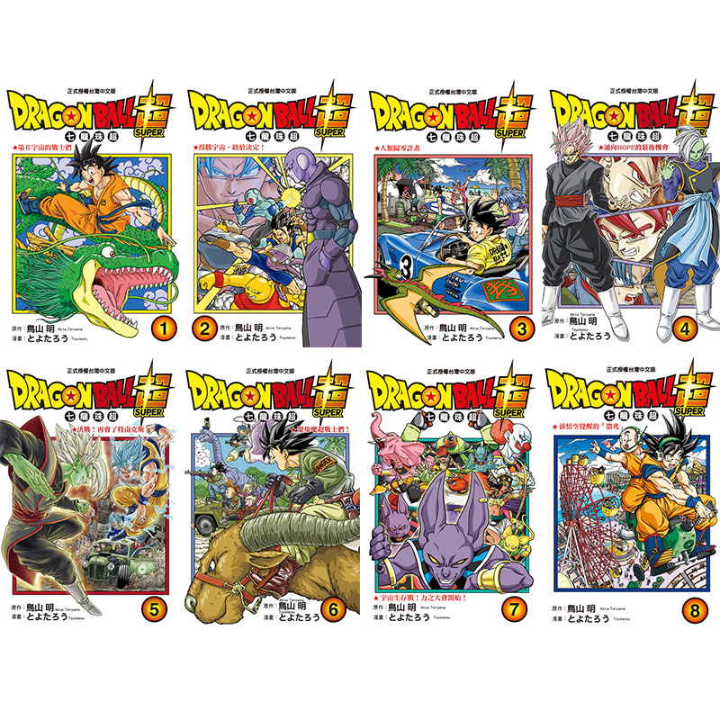 现货 七龙珠超 1-8 套装 台版漫画 鸟山明 DRAGON BALL超 jump漫画 孙