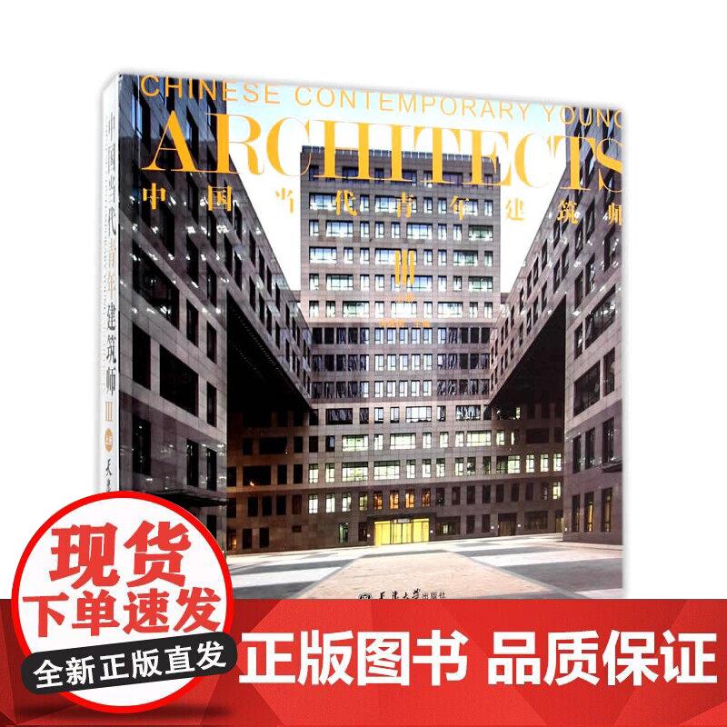 中国当代青年建筑师Ⅲ（上册）