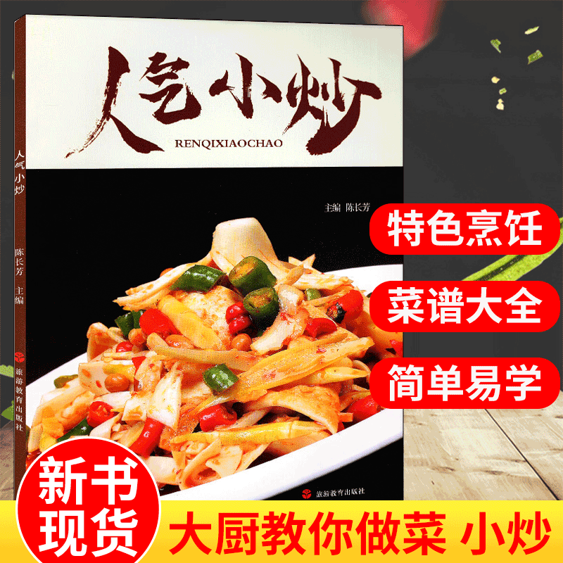 中国大厨系列图书 家常菜谱/地方美食/厨师用书美食菜谱书籍 人气小炒