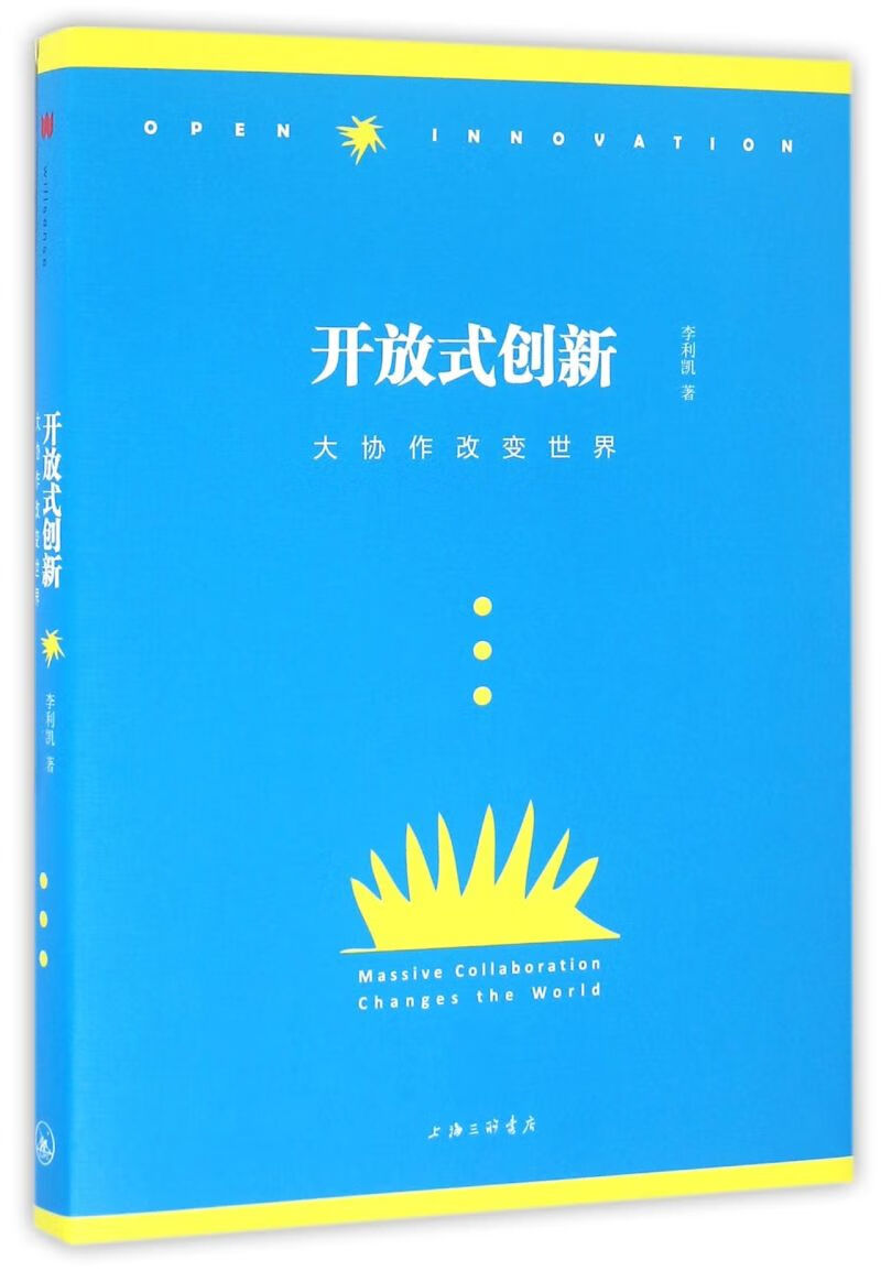 开放式创新(大协作改变世界)