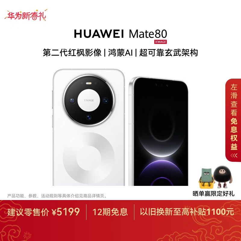 HUAWEI Mate 80 麒麟9020 12GB+512GB雪域白 第二代红枫影像 鸿蒙AI 超可靠玄武架构 鸿蒙系统华为手机