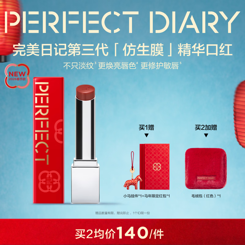 完美日记【好运限定】第三代仿生膜精华口红703淡唇纹亮唇色情人节礼物女