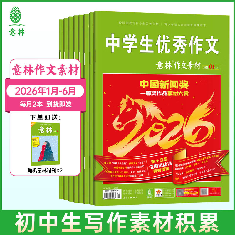 意林作文素材2026年1-12月全年订阅 25/24年期刊杂志 初高中生课外阅读经典励志校园读本 【26年订阅】意林作文素材26年1-6月（12本）