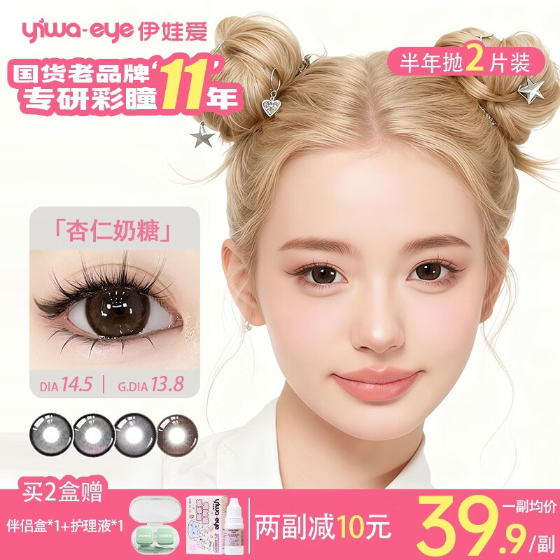 yiwaeye伊娃爱大眼萌半年抛美瞳杏仁奶糖彩色隐形眼镜女2片装 【HOT】杏仁奶糖(妈生咖棕) 0度