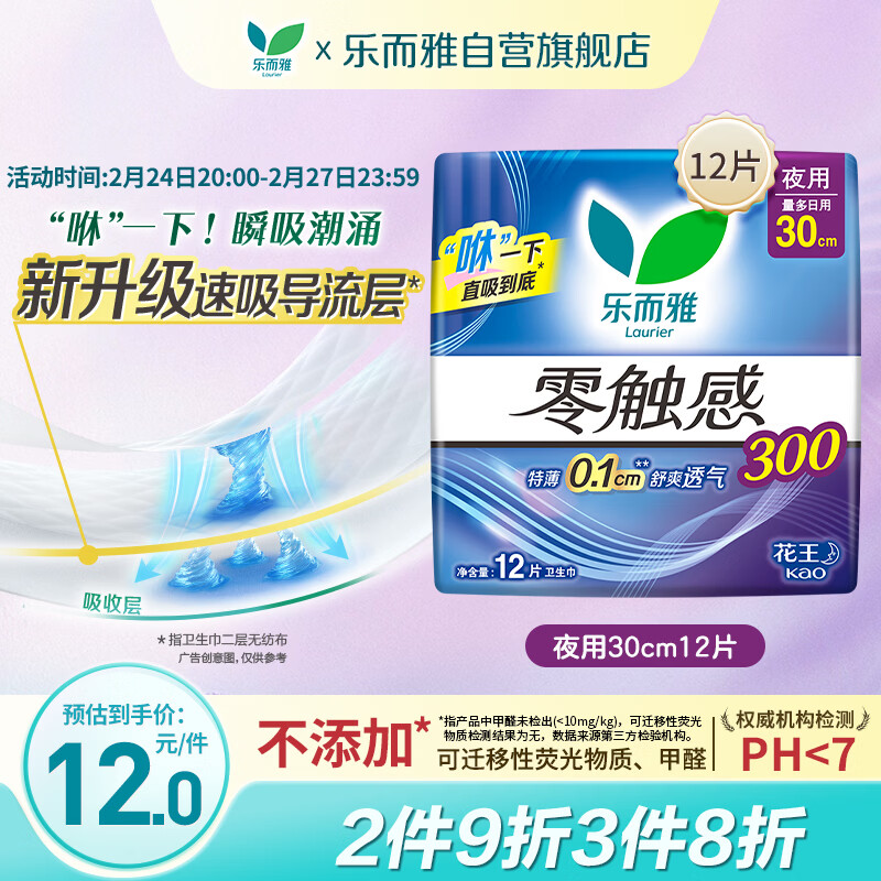 乐而雅花王零触感特薄透气日夜用护翼型卫生巾30cm12片姨妈巾京东自营
