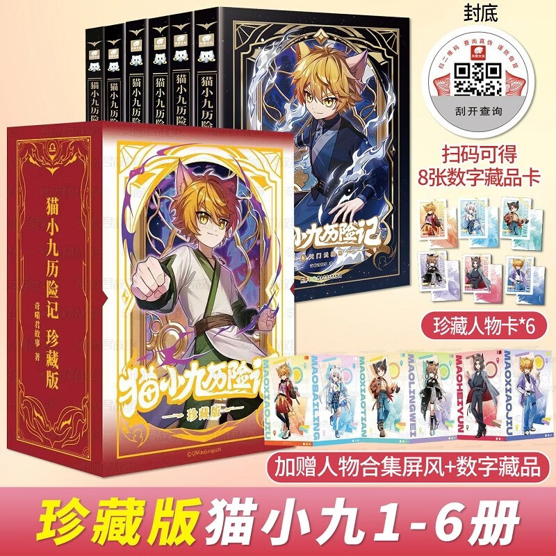 【珍藏版】猫小九历险记1-6册（全6册）奇喵君故事著新书实体书礼盒全套 
