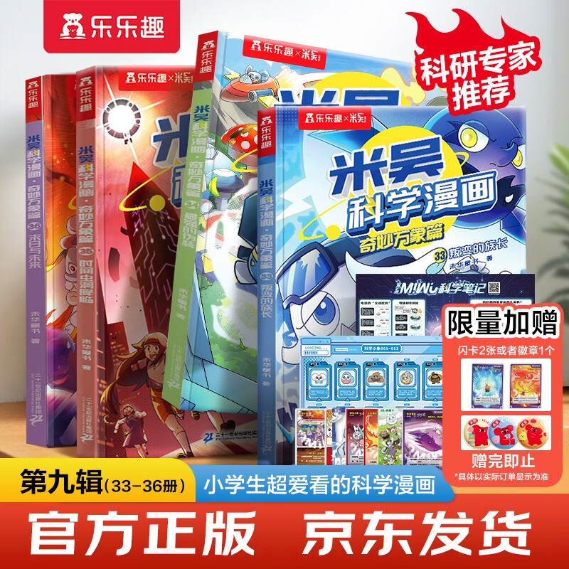 【新书上市】米吴科学漫画·奇妙万象篇第9辑 33-36册 小学生超爱看的科学漫画书4册套装6-12岁儿童科普 物理启蒙科普书 省钱卡