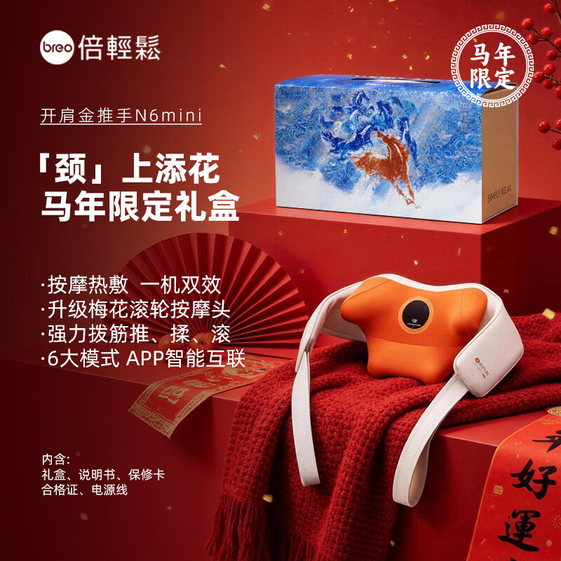 倍轻松(breo)N6mini【金推手】颈椎按摩器 按摩披肩肩颈斜方肌腿腰颈部按摩仪 送母亲父亲节生日礼物送女友男友 【马年限定礼盒】N6mini