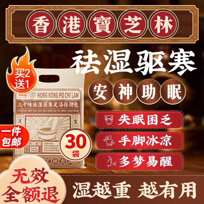宝芝林泡脚药包祛湿脾胃虚寒艾草艾叶生姜花椒红花助眠足浴包30袋