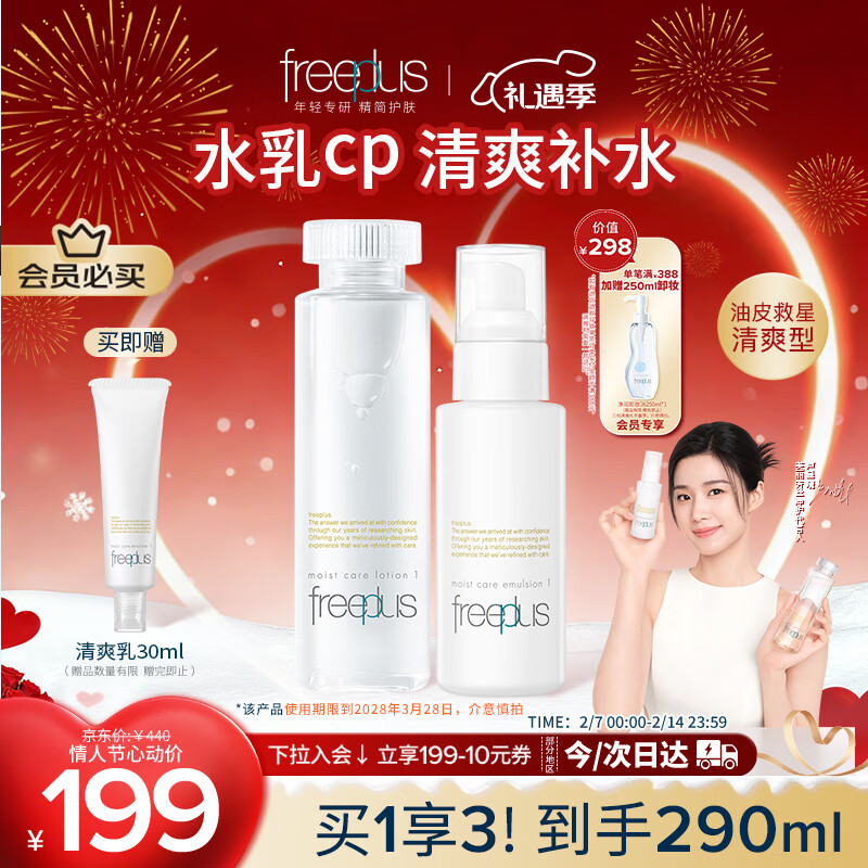 芙丽芳丝（Freeplus）清爽水乳套装护肤品化妆品清爽肤水乳液生日情人节礼物送男女生
