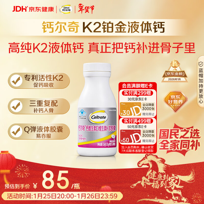 钙尔奇铂金液体钙120粒 男女士中老年钙片 补钙维生素D维生素k2