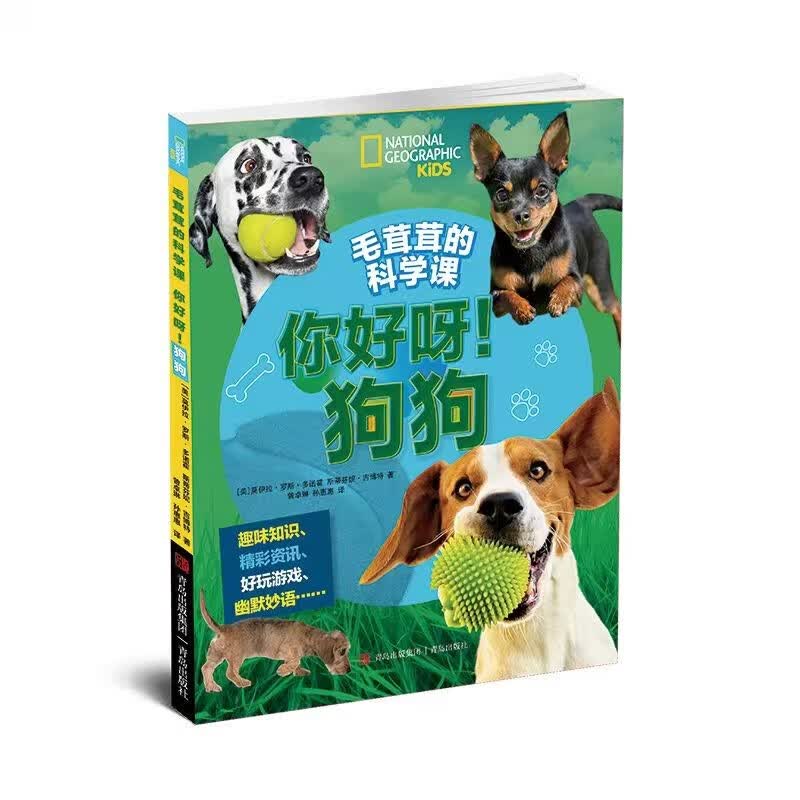 毛茸茸的科学课 你好呀！狗狗（科学饲养宠物 了解狗的世界 涵盖超多动物科学知识）